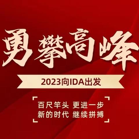 大庆中支2023年第三期IDA学习成长日培训报道