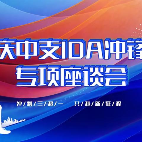 大庆中支2024年度 IDA冲锋营专项座谈会