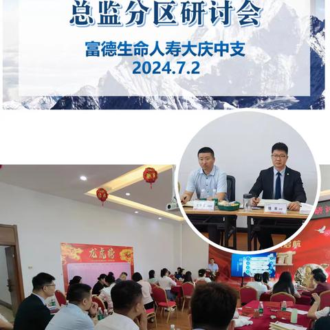 大庆中支个险2025年开门红人力备战总监分区研讨会