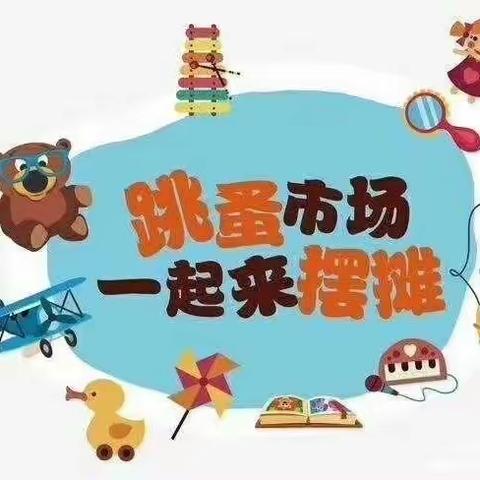 古交‬市育苗幼儿‬园第二届图书跳蚤市‬场活动