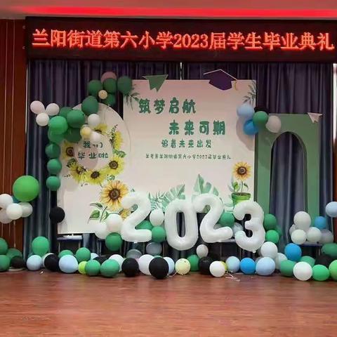 追着未来出发----兰考县兰阳街道第六小学2023届毕业典礼