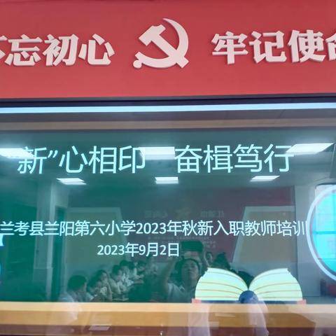 “新”心相印    奋楫笃行—— 兰考县兰阳第六小学2023年秋新入职教师培训