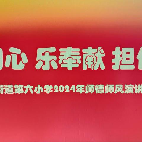 守初心   乐奉献   担使命 兰阳街道第六小学2024年师德师风演讲比赛