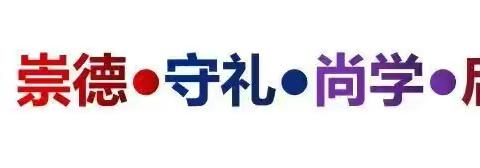 潜心共研，同行共长——滨州市中小学骨干班主任素养提升培训—冯家二实培训纪实