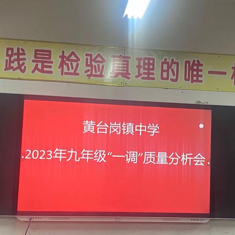 黄台岗镇中学九年级一调质量分析会