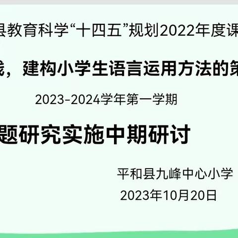 【笔山蕴秀】深耕细研踏歌行，共谱课题新华章一一《加强实践，建构小学生语言运用方法的策略研究》中期研讨