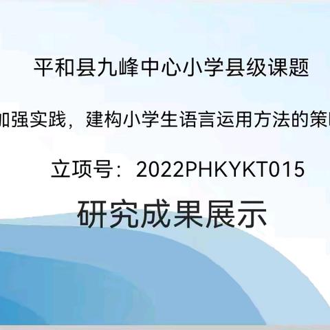 盛夏课题展成果，踔厉奋进谱新篇——《加强实践，建构小学生语言运用方法的策略研究》成果展示活动