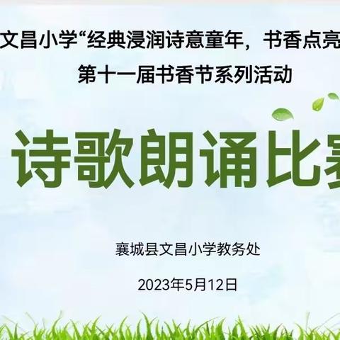 轻叩诗歌大门  齐诵美丽诗篇——文昌小学第十一届书香节系列活动之诗歌朗诵