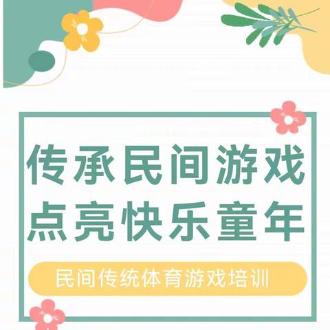 【传承民间游戏   点亮快乐童年】—成安县学前教育集团开展民间传统体育游戏专题培训