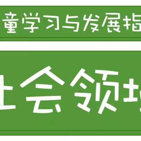 同读一本书 共筑教育梦——《3—6岁儿童学习与发展指南》社会领域解读成安县学前教育集团～同读共研培训活动