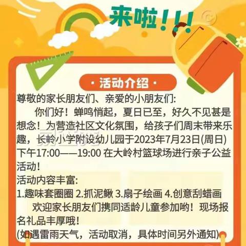 “走进大岭社区公益活动🥗”——长岭小学附设幼儿园 游园会主题活动