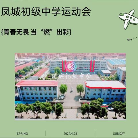 2024年凤城初级中学初一春季全员运动会纪实