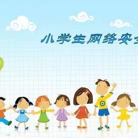 提升网络安全意识，开展网络安全教育——水城小学网络安全周活动纪实