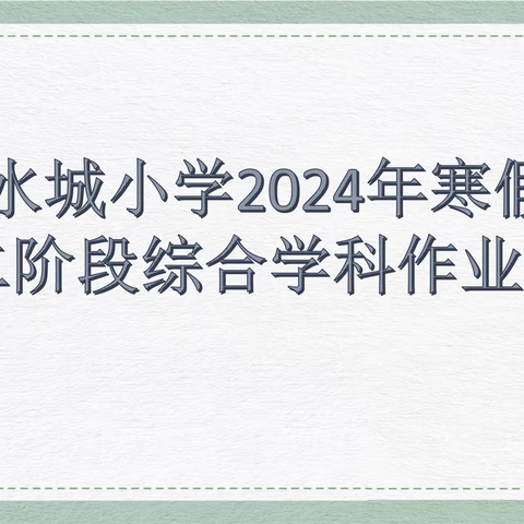 【水城风采】线上访万家，满意在水城                                            ——水城小学2024年寒假第二阶段综合学科作业检查