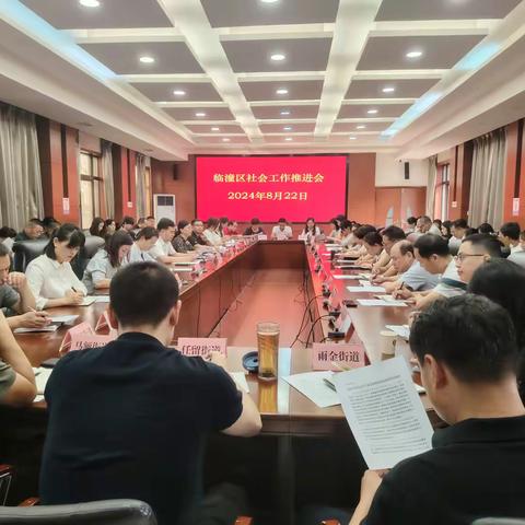 临潼区召开全区社会工作推进会