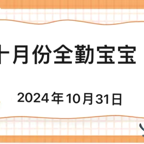 小小奖状  大大能量——润馨幼儿园十月全勤宝宝表彰篇