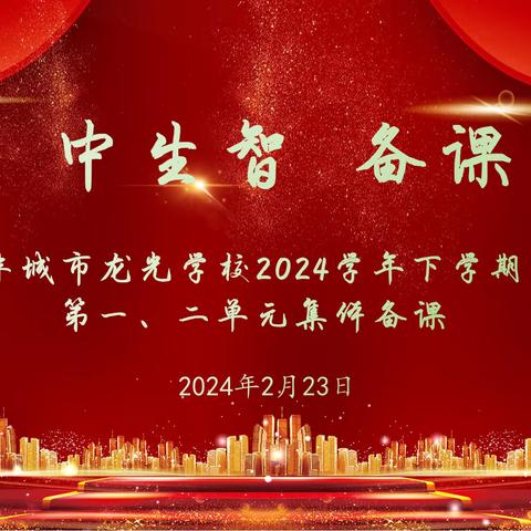 “集”中生智，备课先行——记丰城市龙光学校2024学年下学期第一、二单元集体备课活动