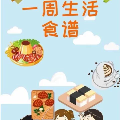 睢宁县机关幼儿园一周食谱——第十九周