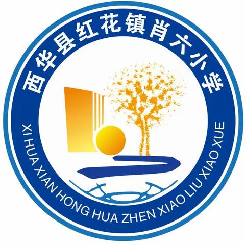 红花集镇肖六小学2023年招生简章