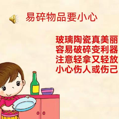 中班组第20周安全教育《易碎物品要小心》