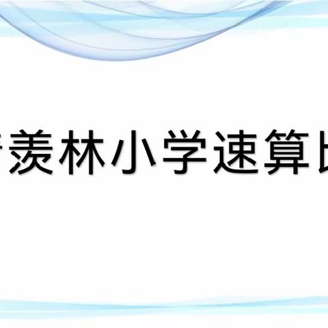 速算大赛展风采,优化思维促发展——临清羡林小学速算比赛