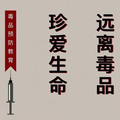 珍爱生命 远离毒品 ——— 汨罗市荣家路小学毒品预防致家长的一封信