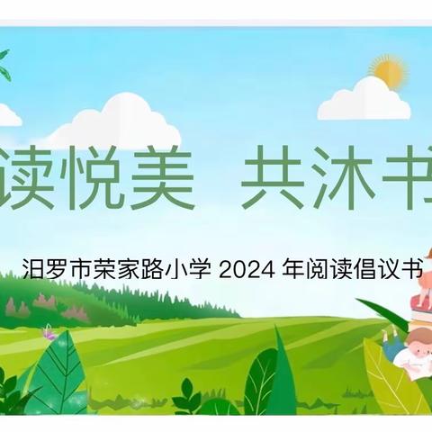 阅读悦美  共沐书香—— 2024年汨罗市荣家路小学阅读倡议书