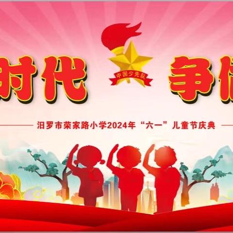 奋进新时代·争做好少年——汨罗市荣家路小学2024年新队员入队仪式暨“六一”儿童节文艺庆典