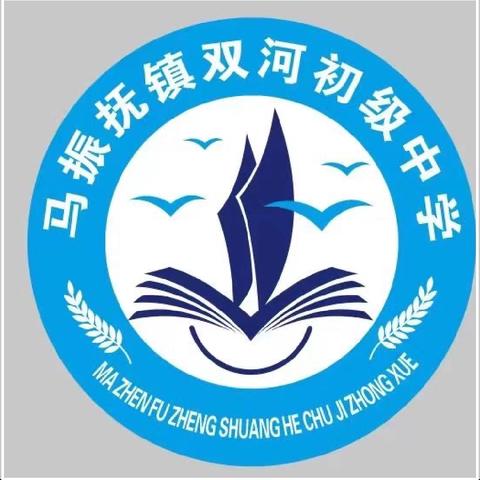 勤学笃行终有果 榜样引领促奋进 ——马振抚镇双河中学阶段性文化素质监测表彰大会