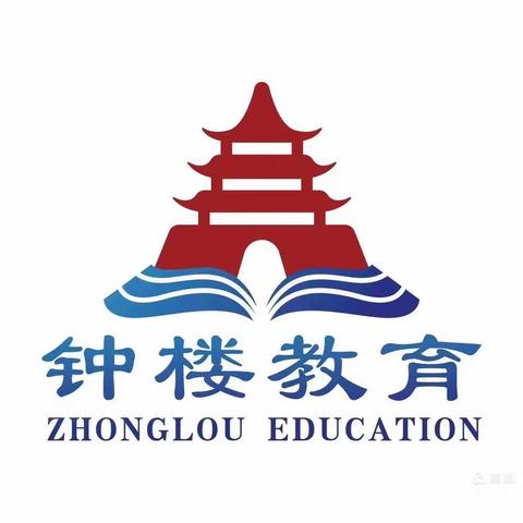 “防踩踏，固安全”钟楼迎旭幼儿园大班组美篇