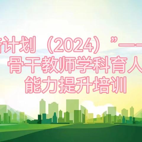 “国培计划（2024）”——地级骨干教师教学创新能力提升研修新疆师范大学 培训（第二组）