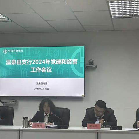 温泉县支行召开2024年党建和经营工作会议暨“双先”表彰大会