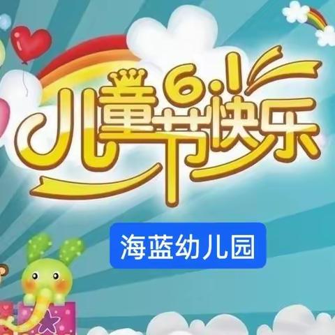 童心向未来🎈海蓝幼儿园六一文艺汇演