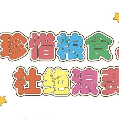 爱惜粮食，从你我做起——柳堡镇小苟家幼儿园开展“世界粮食日”主题教育活动