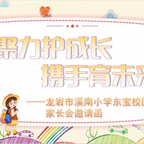 龙岩市溪南小学东宝校区家长会邀请函