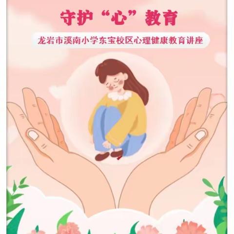 注入“心”能量     守护“心”教育  ——  龙岩市溪南小学东宝校区心理健康讲座