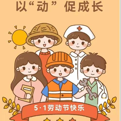 以“劳”树品德    以“动”促成长 —— 龙岩市溪南小学东宝校区