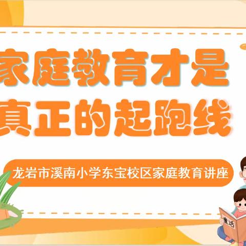 家庭教育才是真正的起跑线——龙岩市溪南小学东宝校区家庭教育讲座