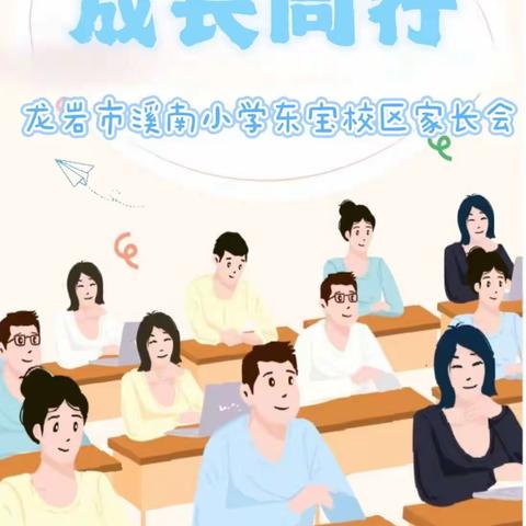 家教润心 成长同行——龙岩市溪南小学东宝校区2024年春季期中家长会