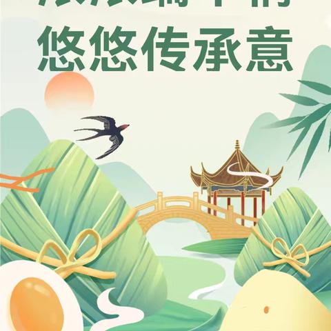 “我们的节日·端午”——龙岩市溪南小学东宝校区主题实践活动