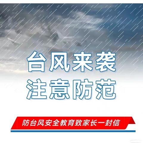 台风来袭，注意防范 —— 龙岩地质小学致家长一封信