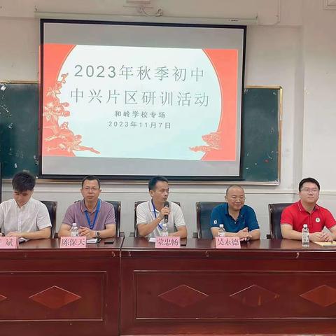 片区互动促提升，校际交流共发展－－2023年秋季澄迈县中兴片区区域教研活动（和岭学校专场）