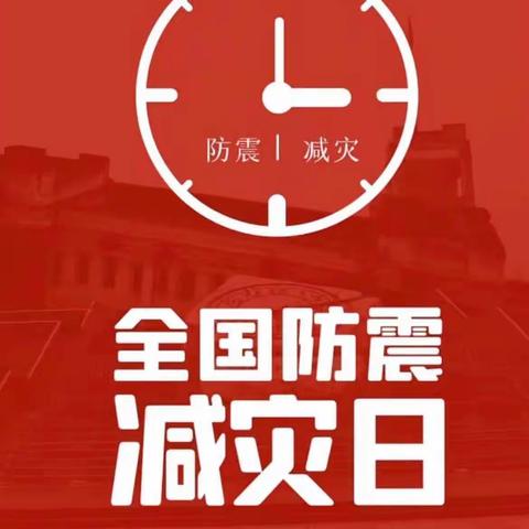 “防范灾害风险护航高质量发展” 蒙学园Mb2班“防震减灾”演练