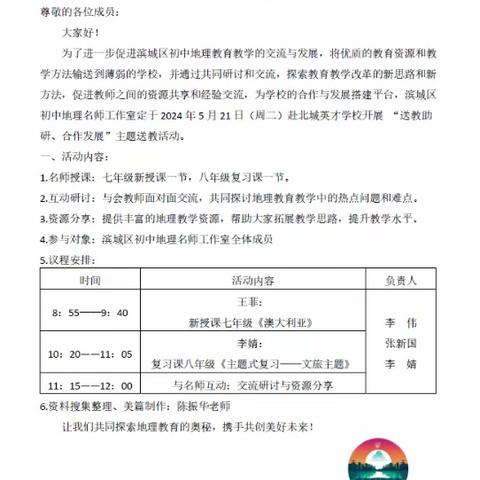 【滨城区地理名师工作室2023-2024年度第八期活动  】            名师送教绽芳华，共教共研共成长—滨城区地理名师工作室送教助研活动侧记