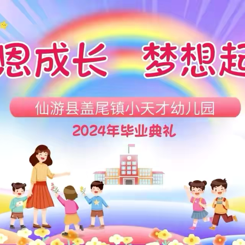 “感恩成长·梦想起航”——仙游县盖尾镇小天才幼儿园2024年大班毕业晚会邀请函