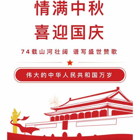 【放假通知】格林美地幼儿园2023年国庆节、中秋节放假通知及温馨提示