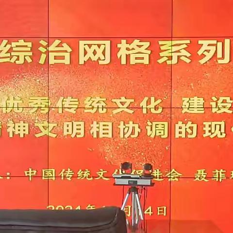 “借鉴中华优秀传统文化         建设物质文明同精神文明相协调的现代化” -------专题讲座