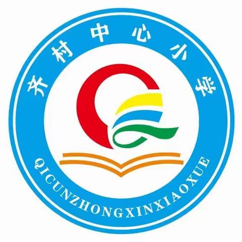 唯爱教育    用心启迪！   ——齐村中心小学2023年秋季招生简章