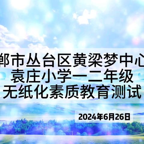 ＂双减＂促成长   趣味无纸化——丛台区黄粱梦教育集团袁庄校区一、二年级无纸化测试