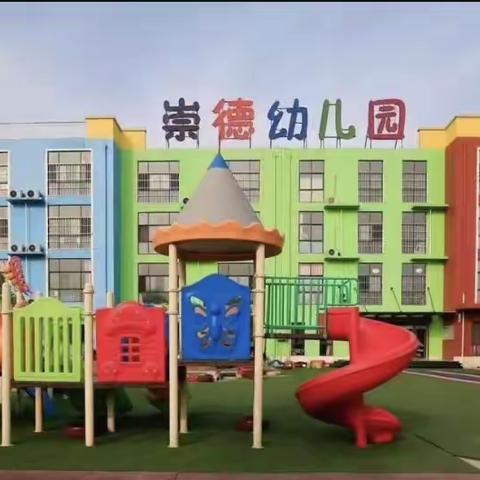 崇德幼儿园小小班——我们毕业啦